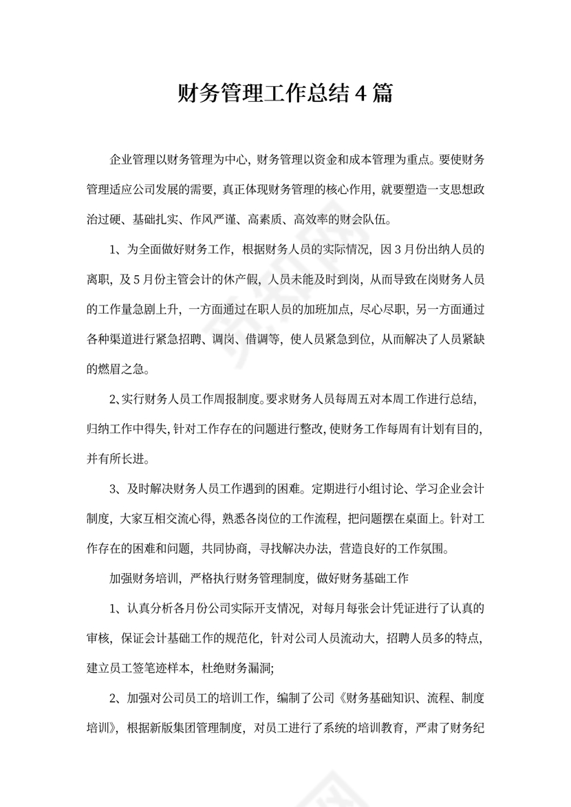 财务管理工作总结4篇