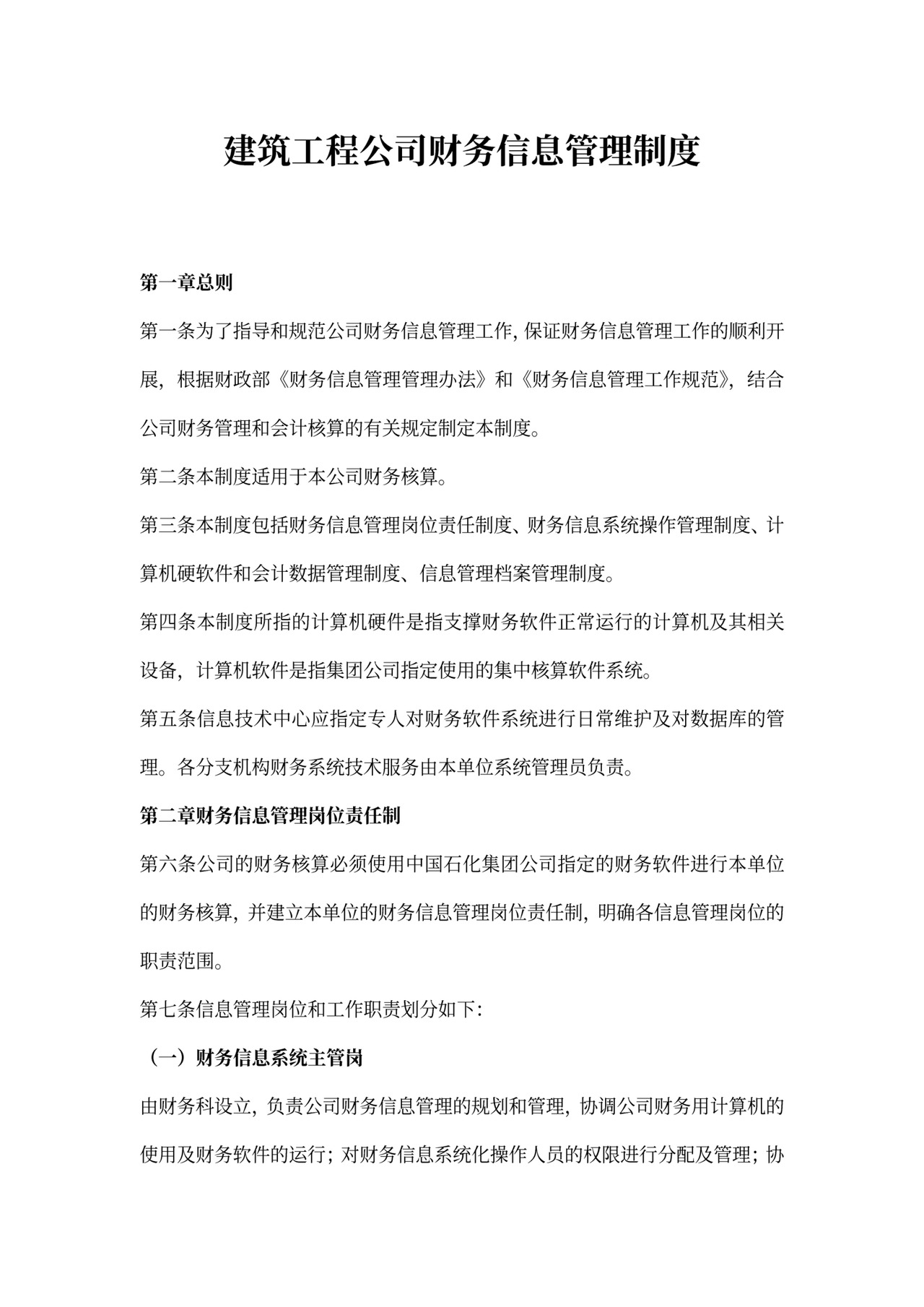 财务信息管理制度