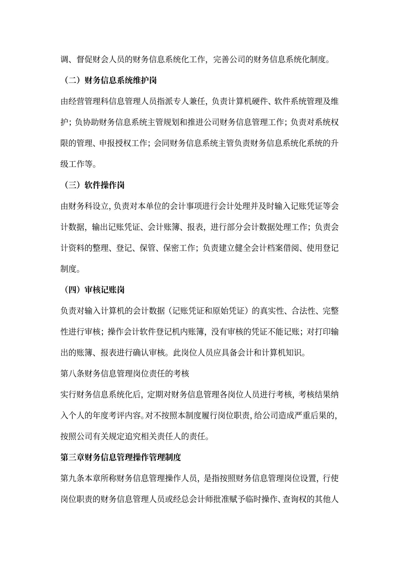 财务信息管理制度