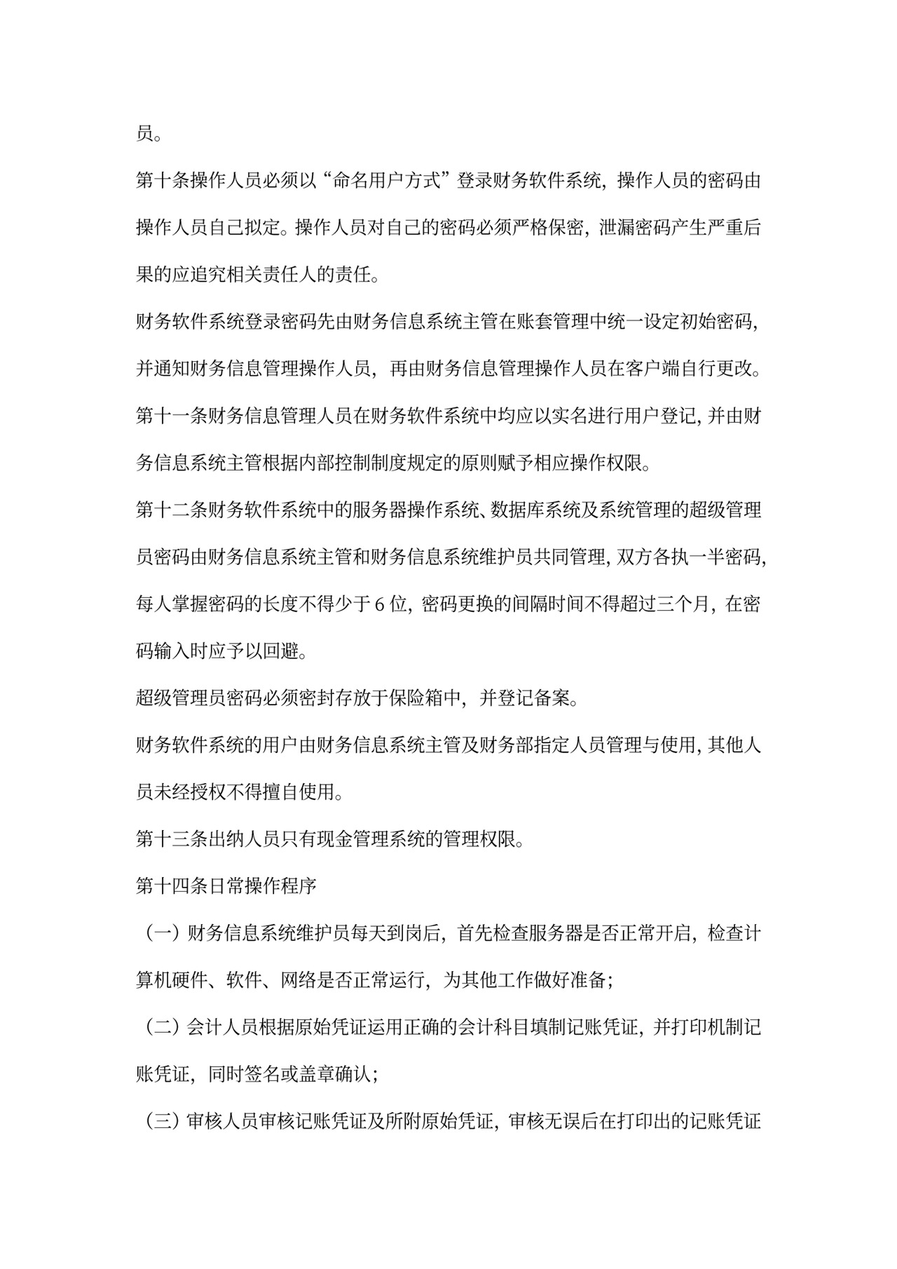 财务信息管理制度