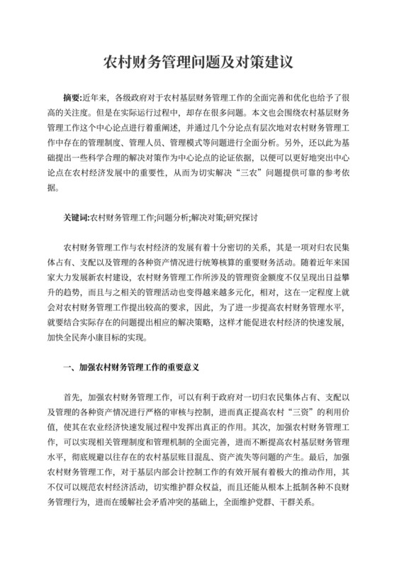 农村财务管理问题及对策建议