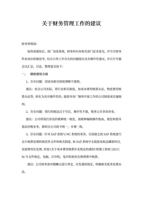 关于财务管理工作的建议