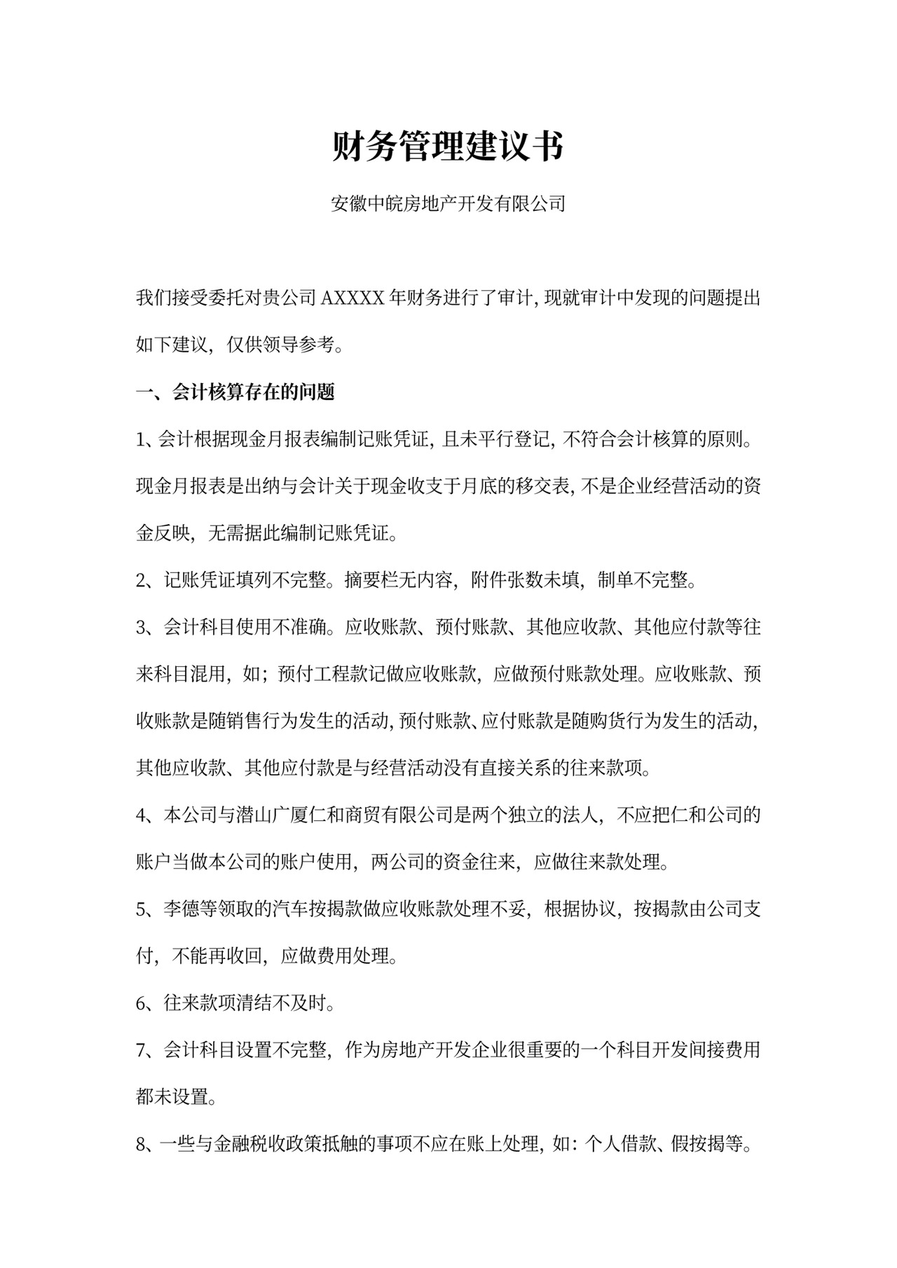 财务管理工作建议3篇