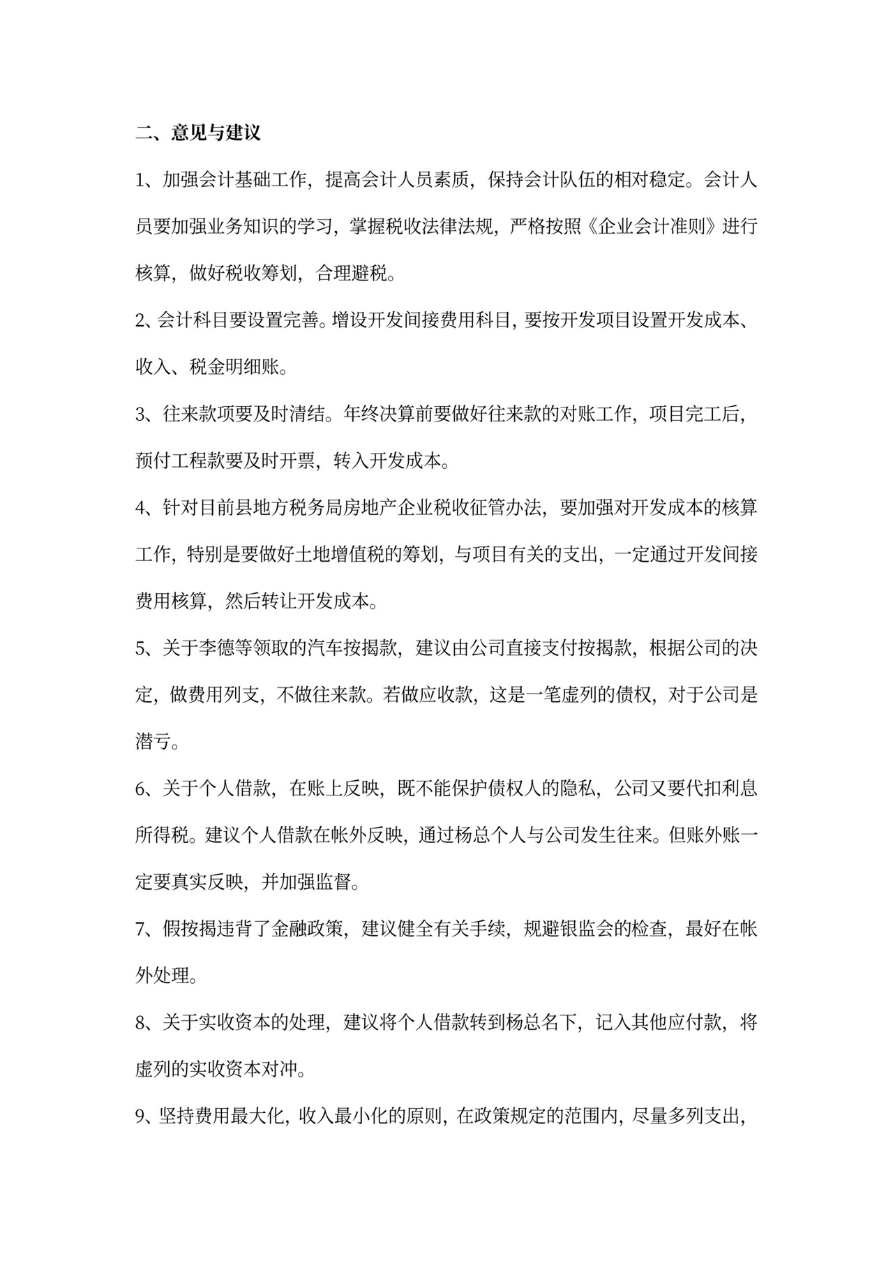 财务管理工作建议3篇