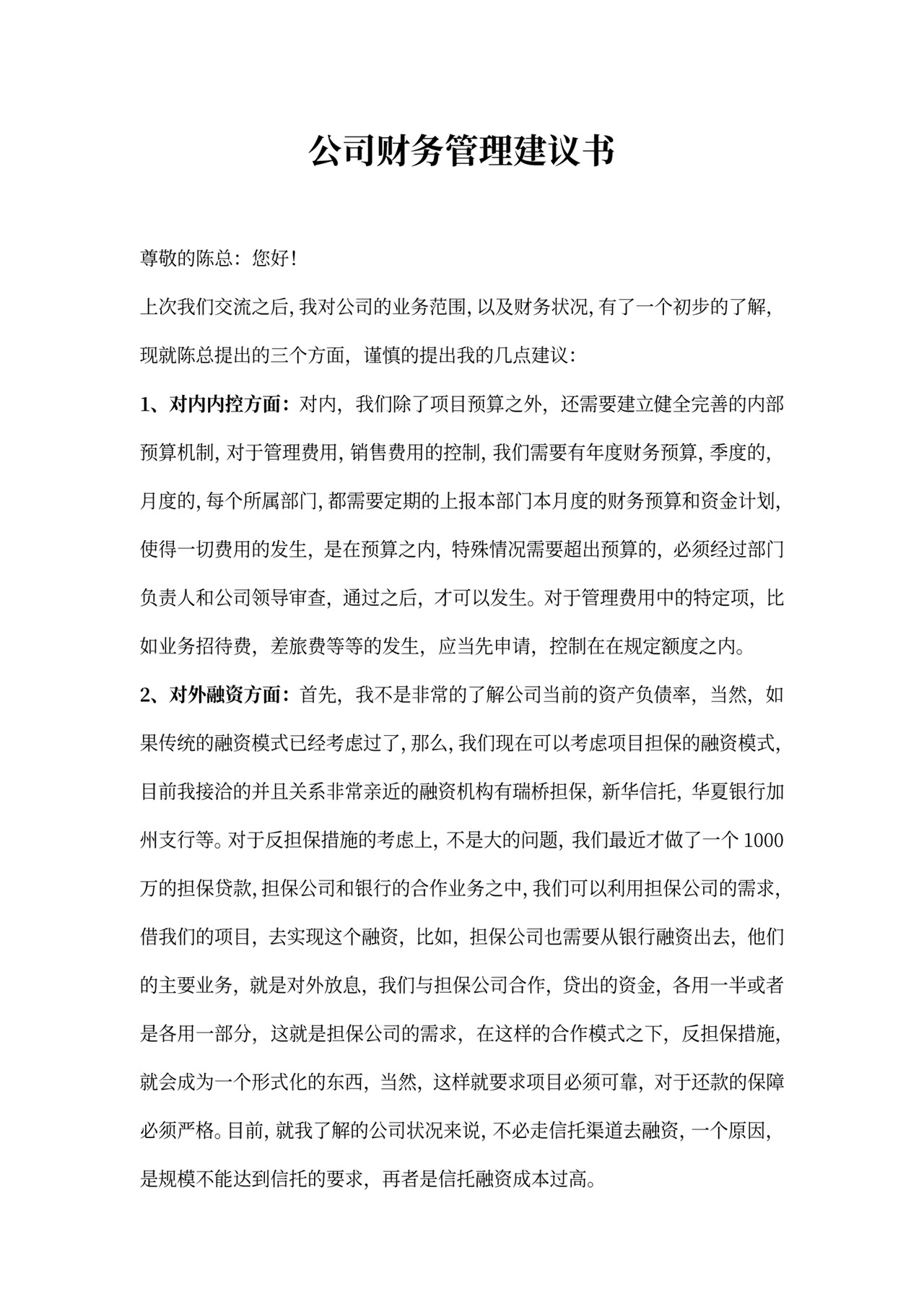 财务管理工作建议3篇