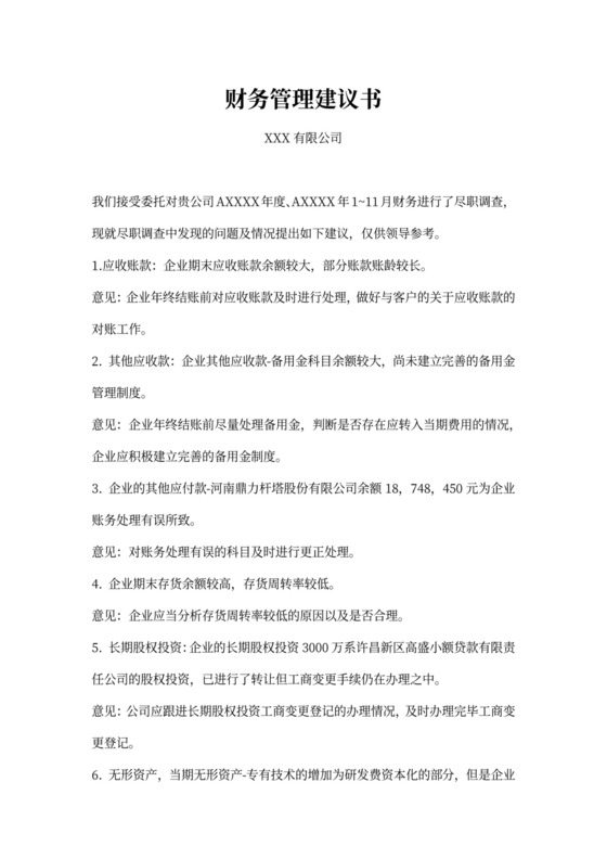 财务管理工作建议3篇