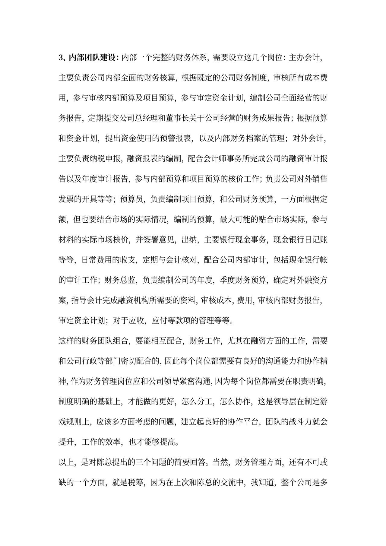 财务管理工作建议3篇