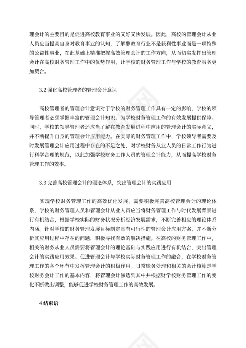 高校财务管理中管理会计的应用