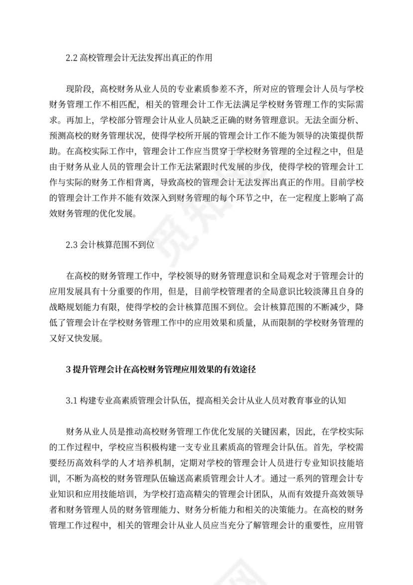 高校财务管理中管理会计的应用