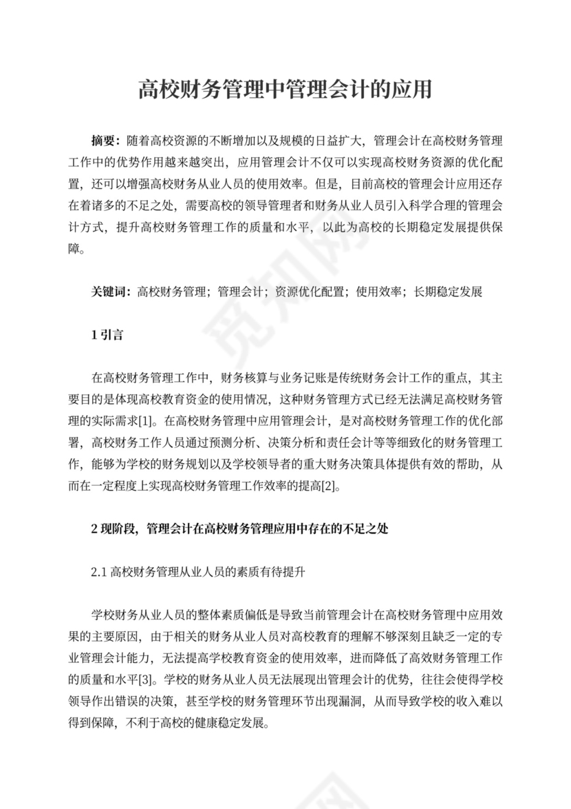 高校财务管理中管理会计的应用