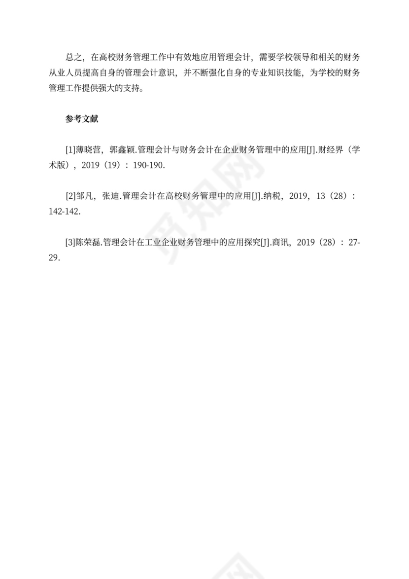 高校财务管理中管理会计的应用