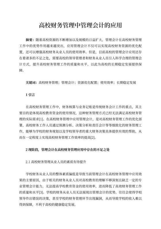 高校财务管理中管理会计的应用