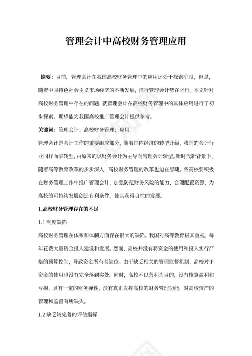 管理会计中高校财务管理应用