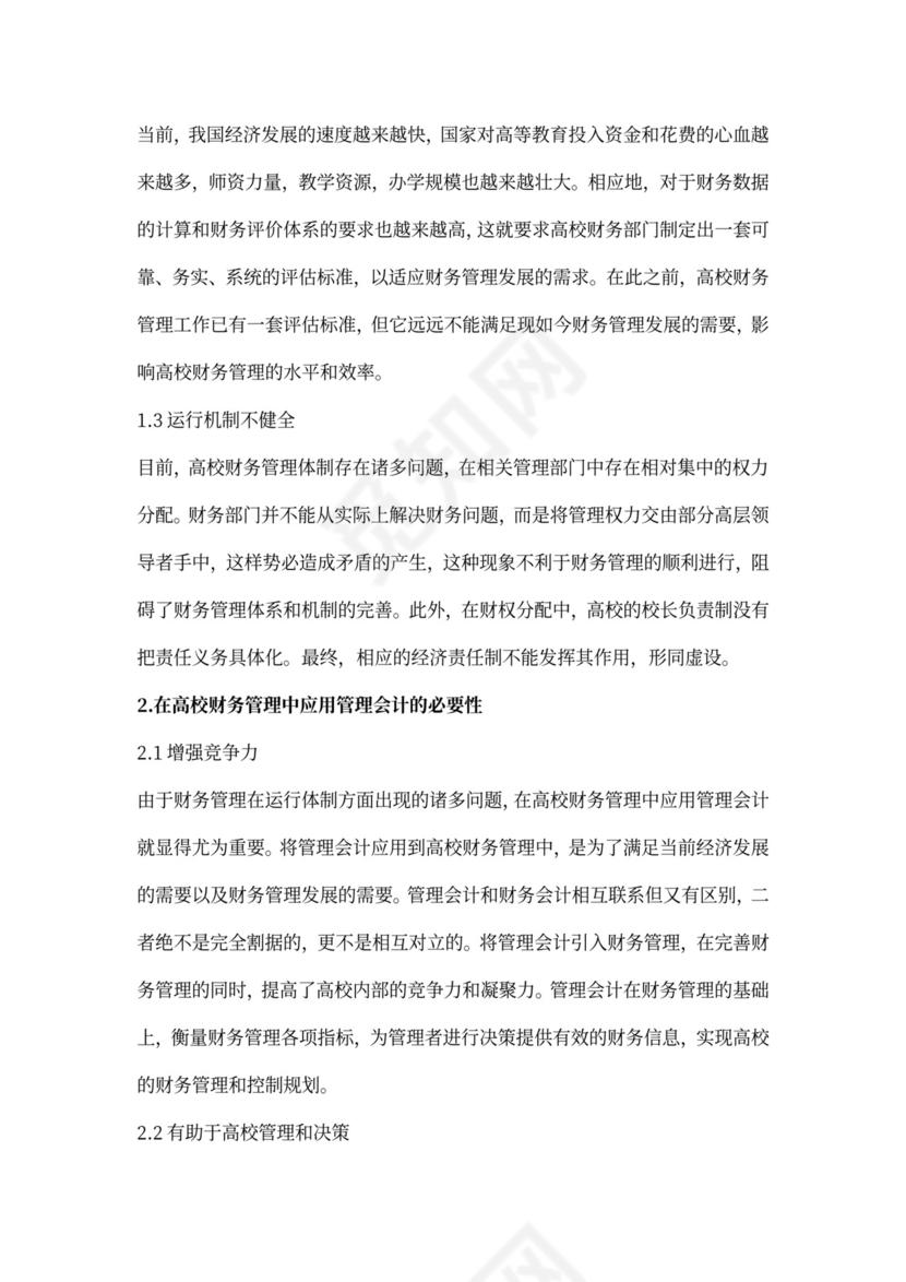 管理会计中高校财务管理应用