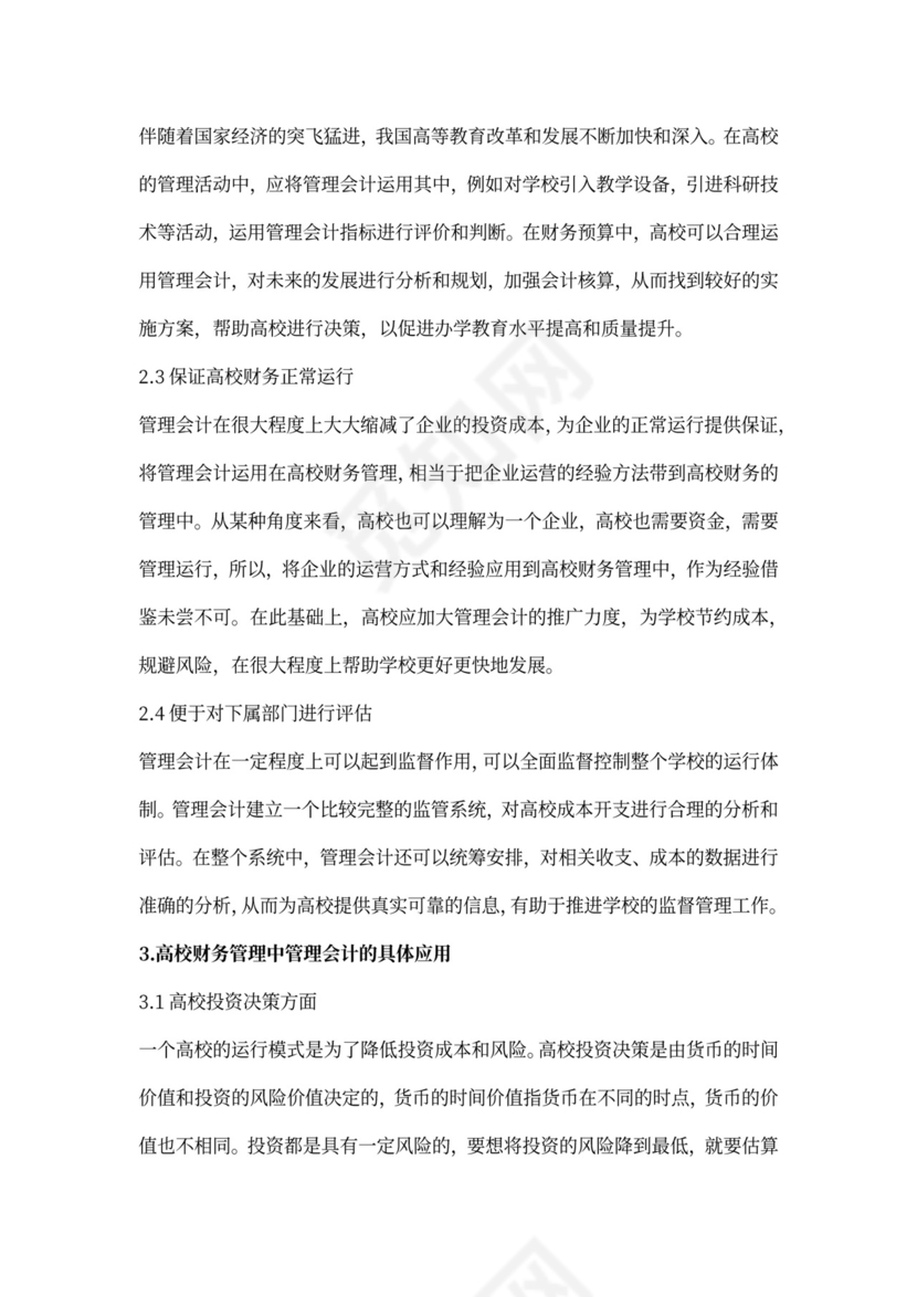 管理会计中高校财务管理应用