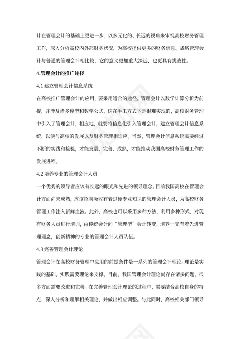 管理会计中高校财务管理应用