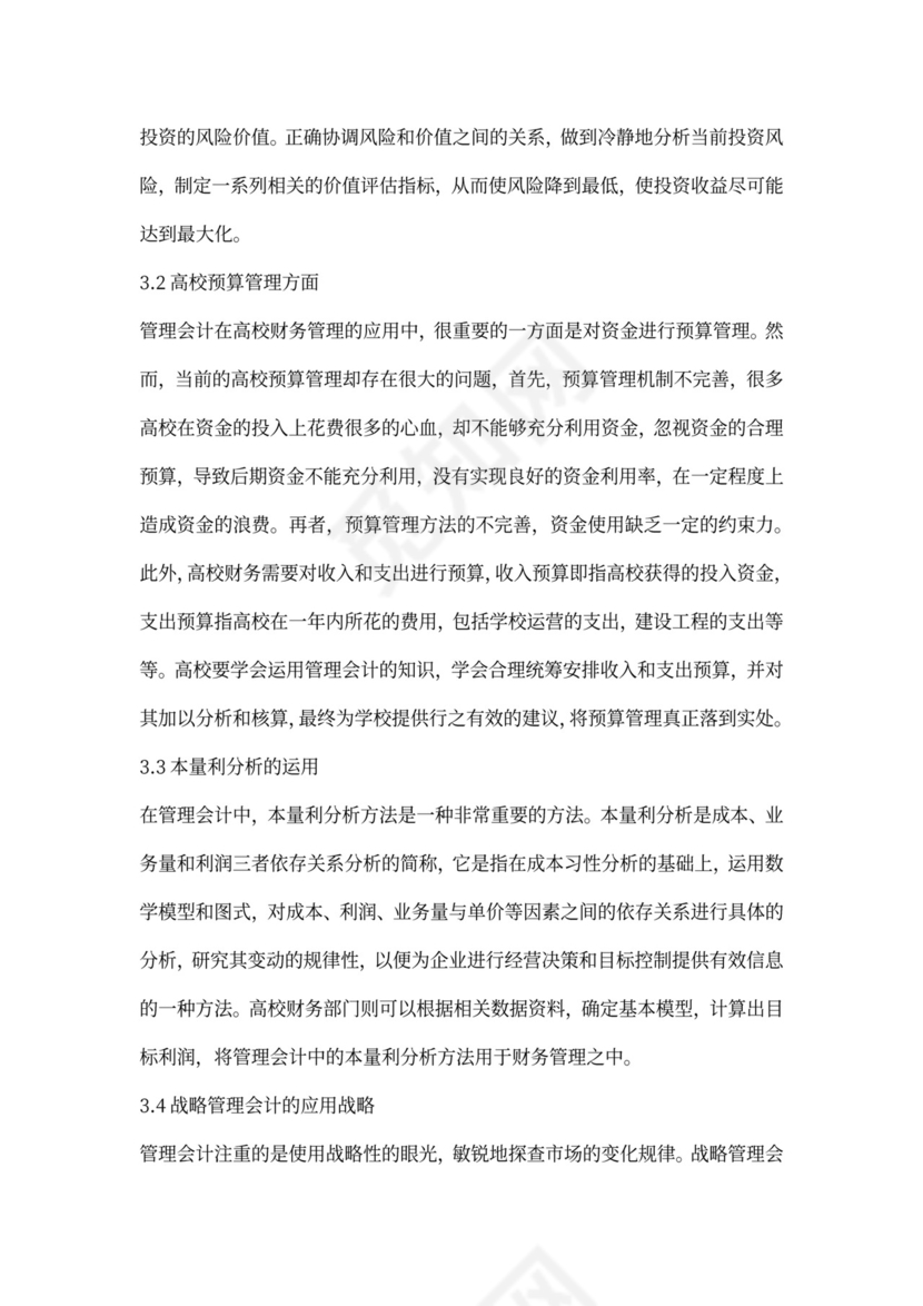 管理会计中高校财务管理应用