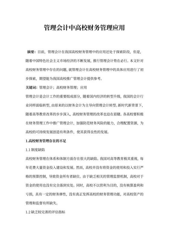 管理会计中高校财务管理应用