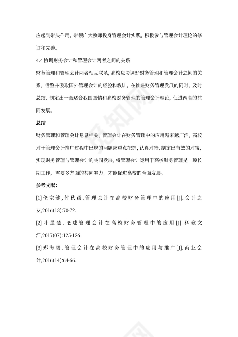 管理会计中高校财务管理应用