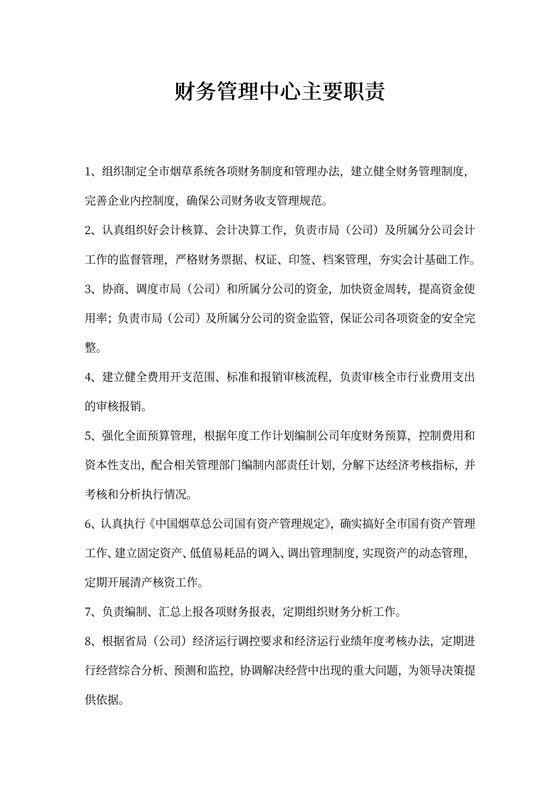 财务管理中心工作职责
