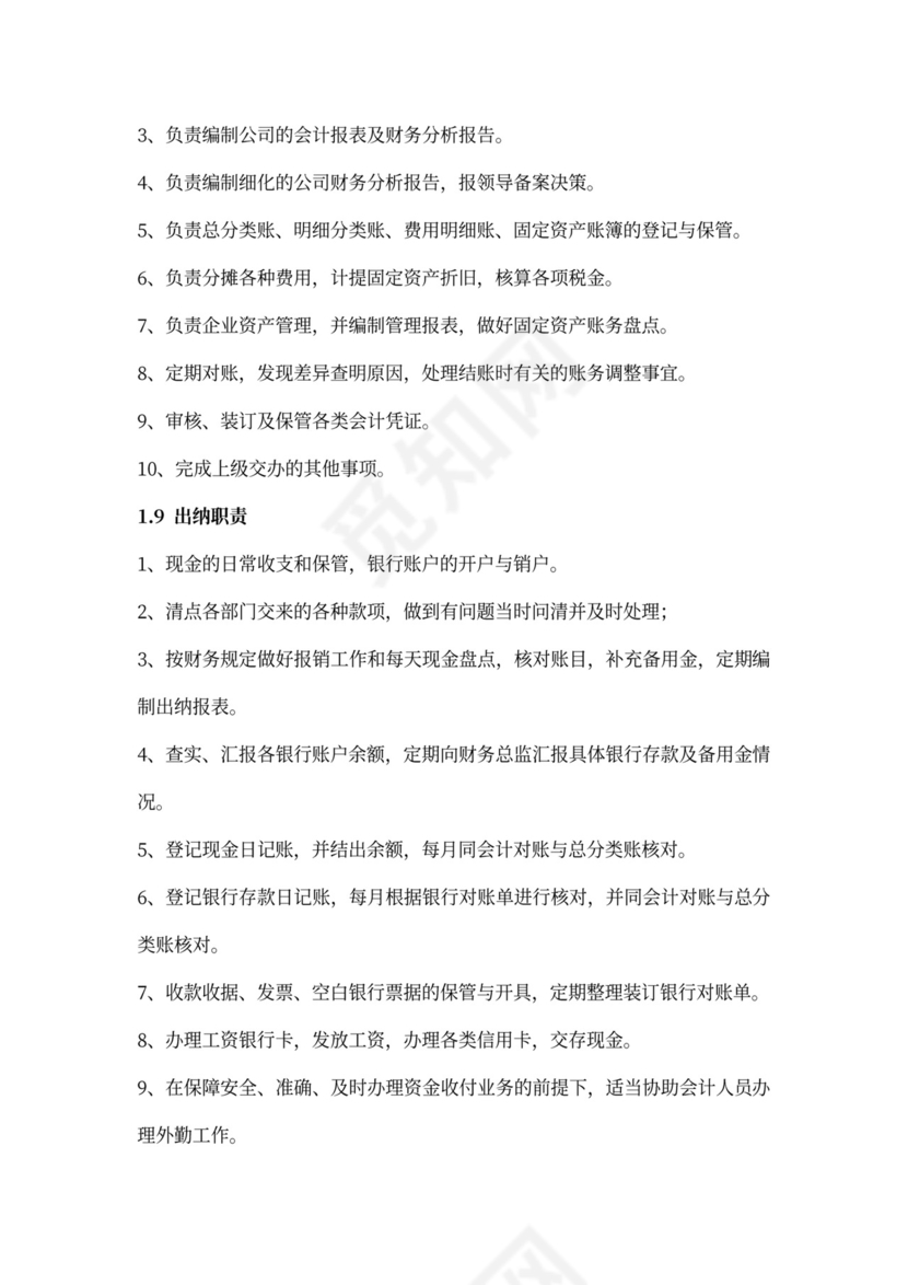 财务管理中心岗位职责