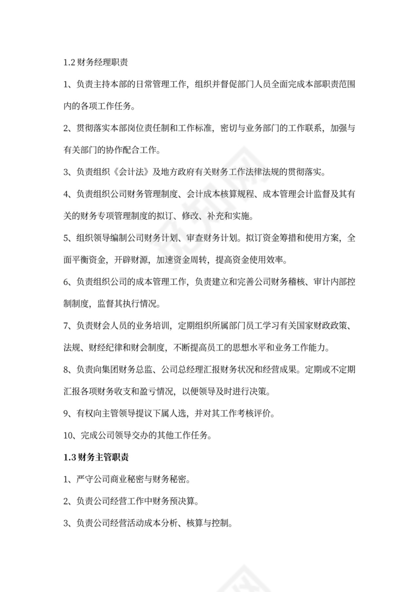 财务管理中心岗位职责