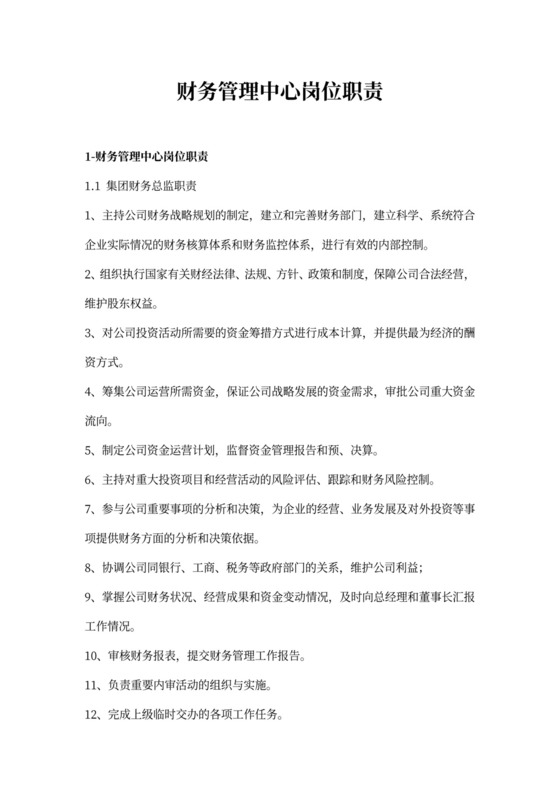 财务管理中心岗位职责