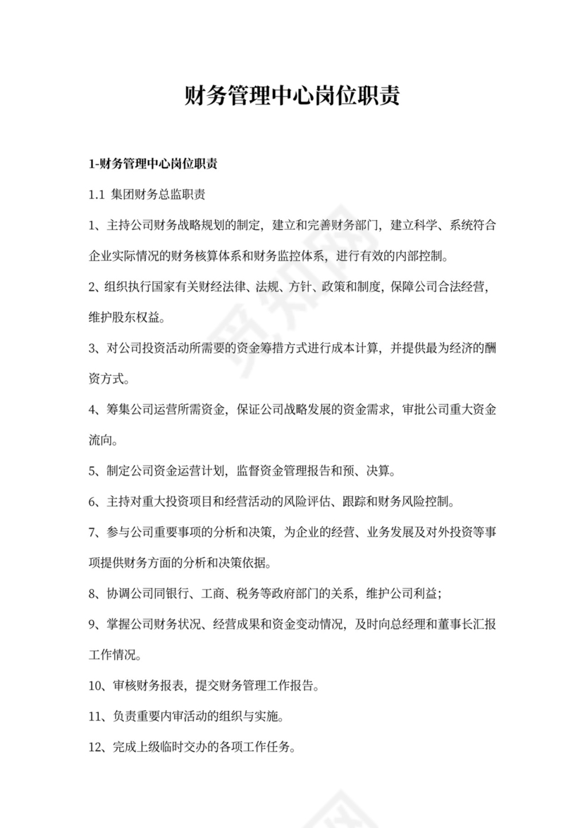 财务管理中心岗位职责