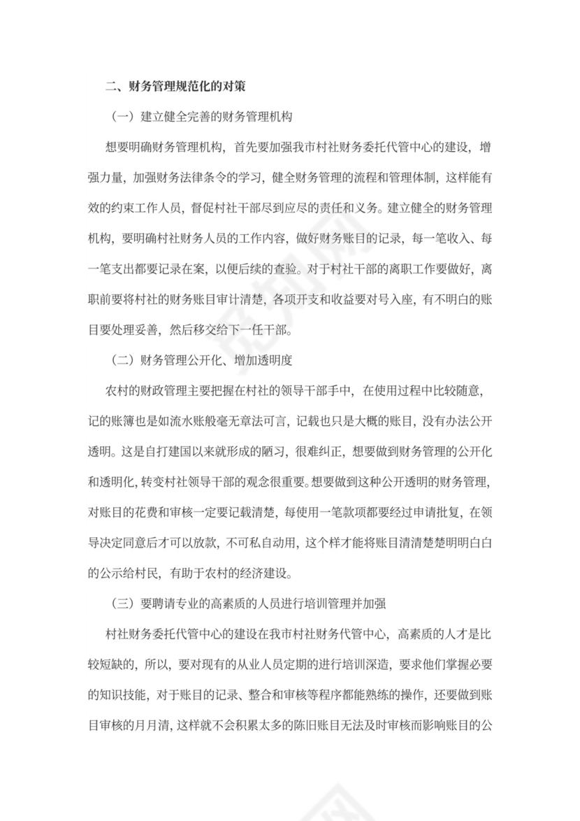 农村财务管理规范化问题及对策word文档