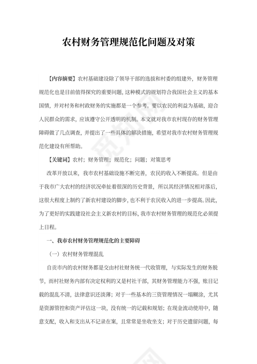 农村财务管理规范化问题及对策word文档