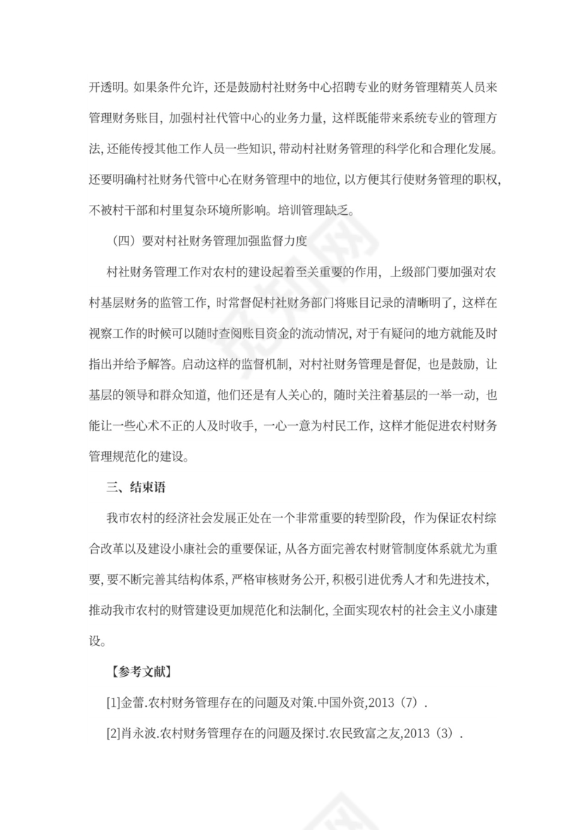 农村财务管理规范化问题及对策word文档