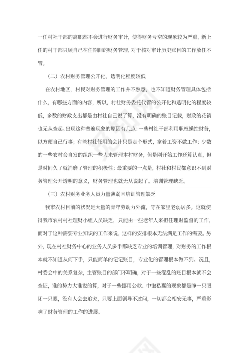 农村财务管理规范化问题及对策word文档