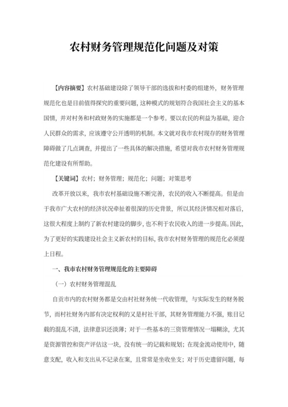 农村财务管理规范化问题及对策word文档