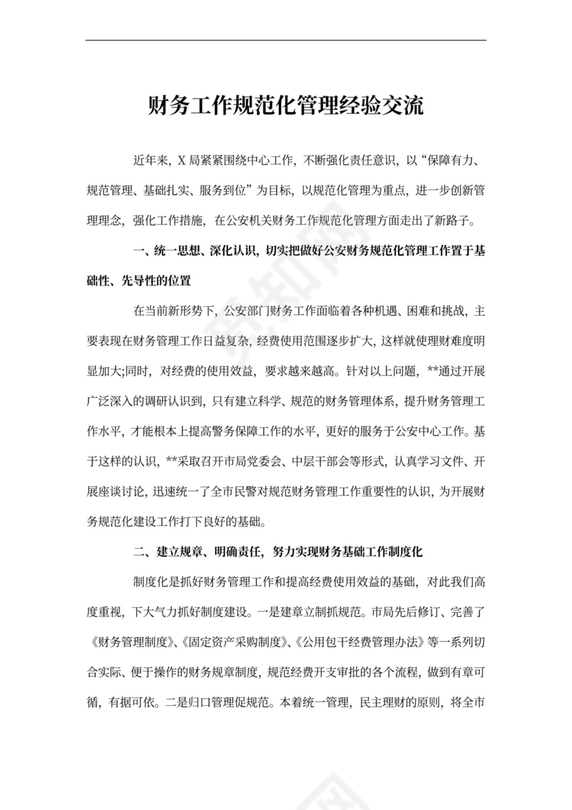 财务工作规范化管理经验交流