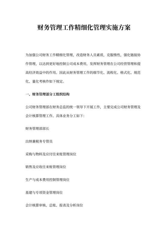 财务管理工作精细化管理实施方案