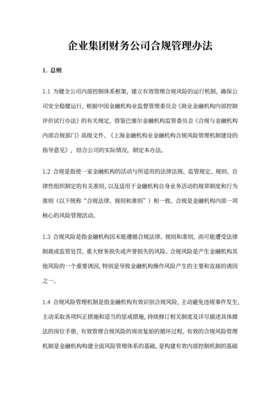 企业集团财务公司合规管理办法