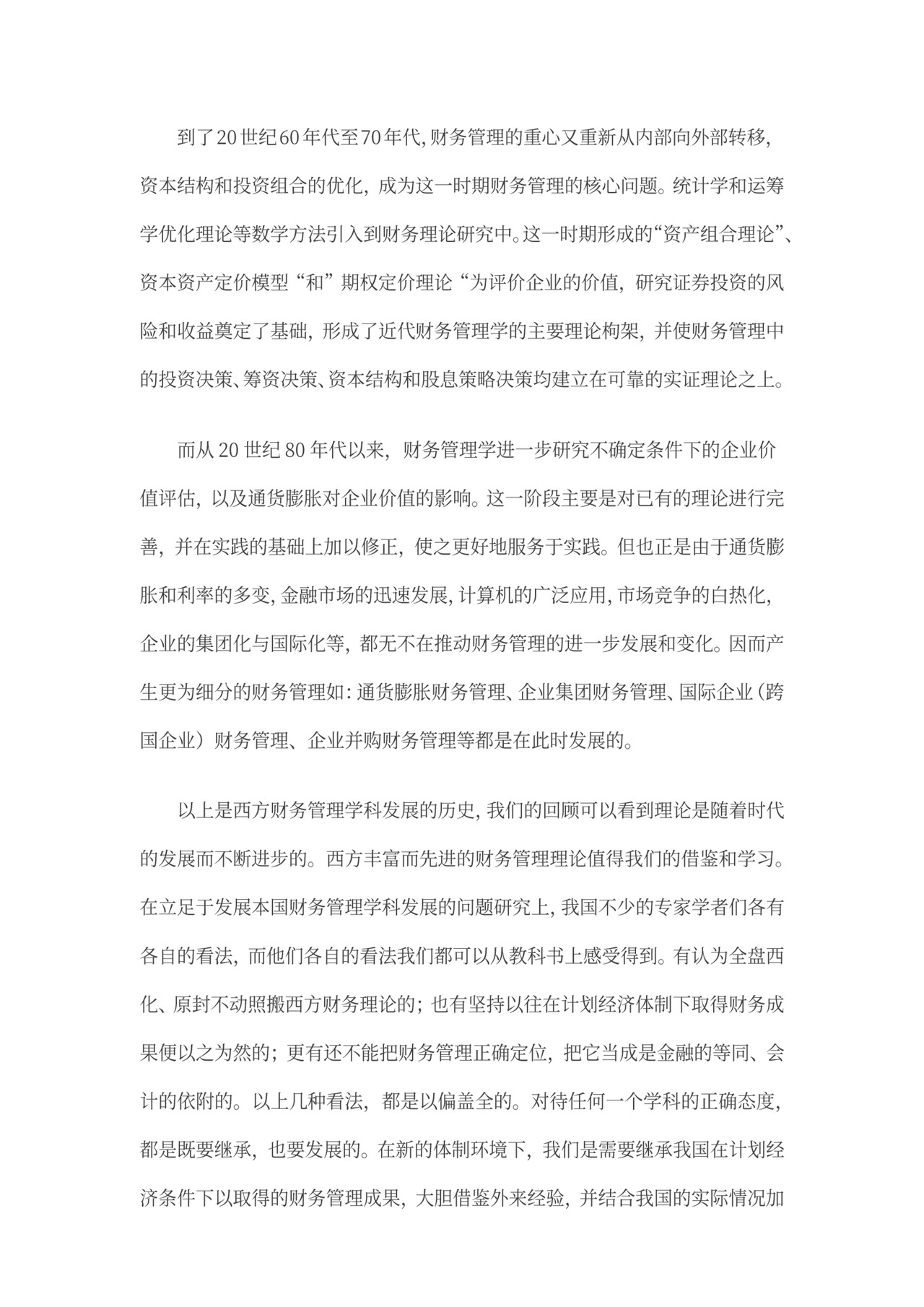 财务管理理论发展史