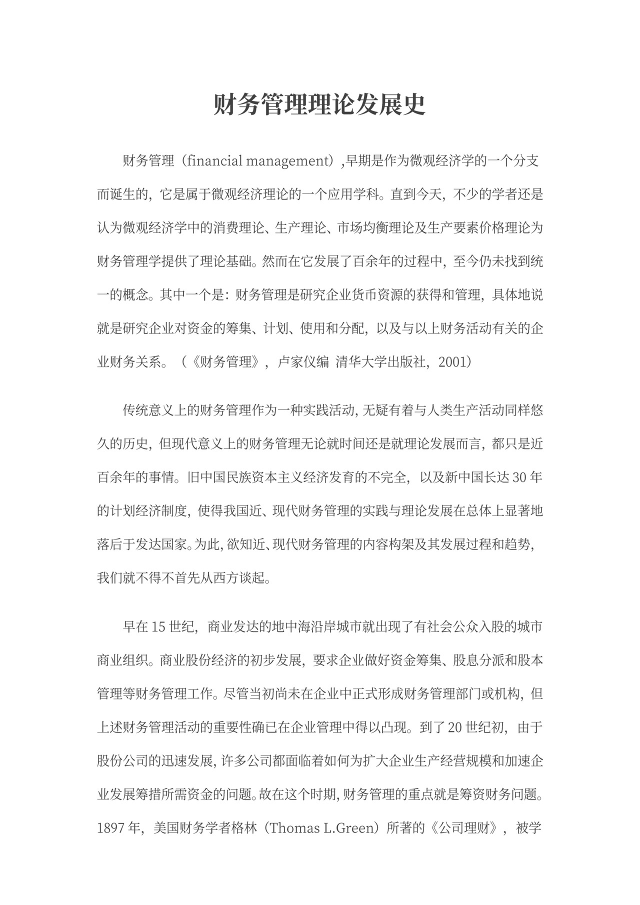 财务管理理论发展史