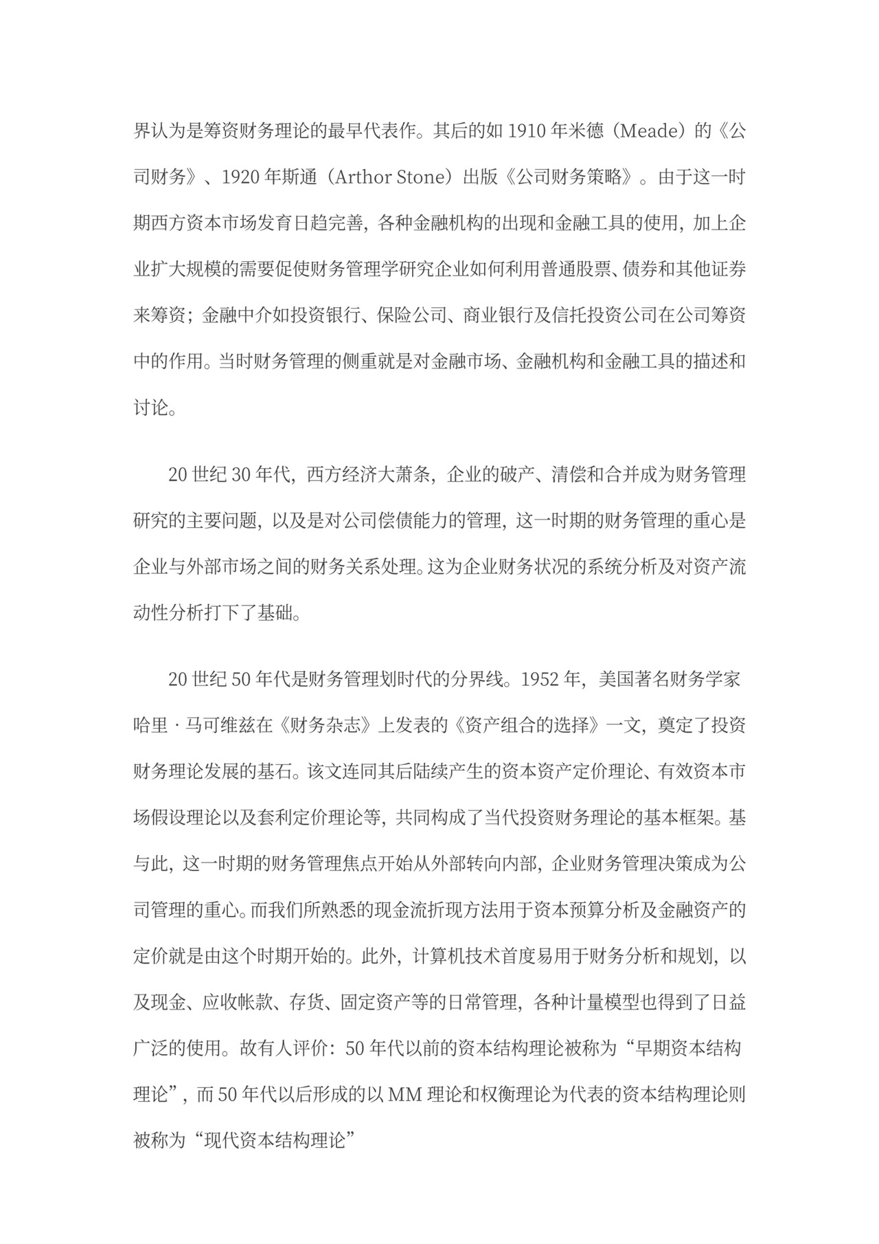 财务管理理论发展史