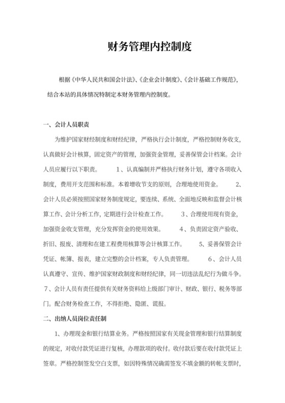 简洁财务管理内控制度word模板