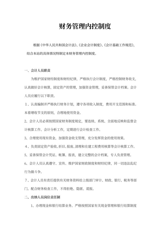财务管理内控制度
