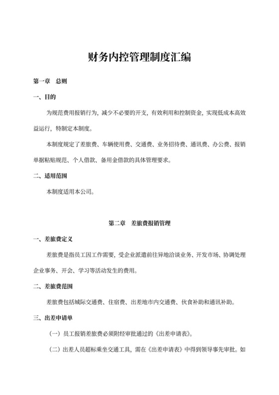 财务内控管理制度汇编