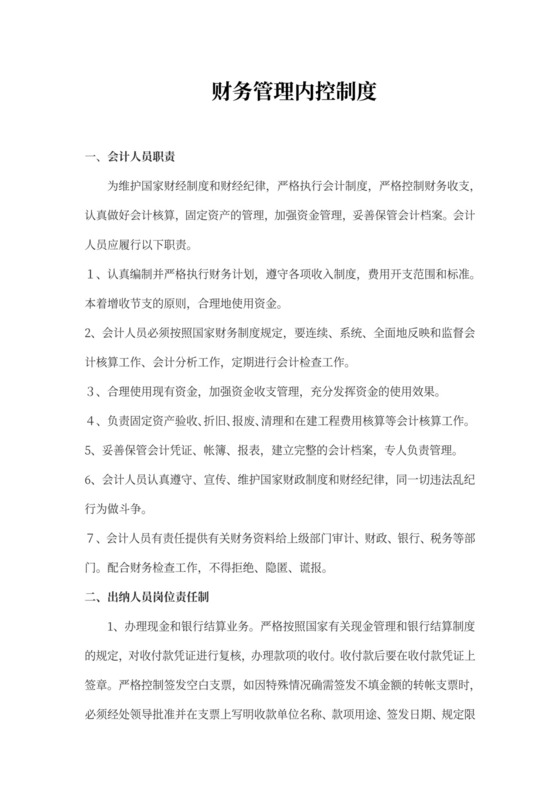 财务管理内控制度模板