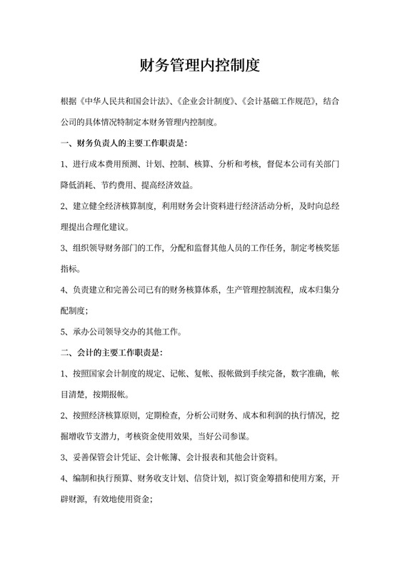财务管理内控制度范文