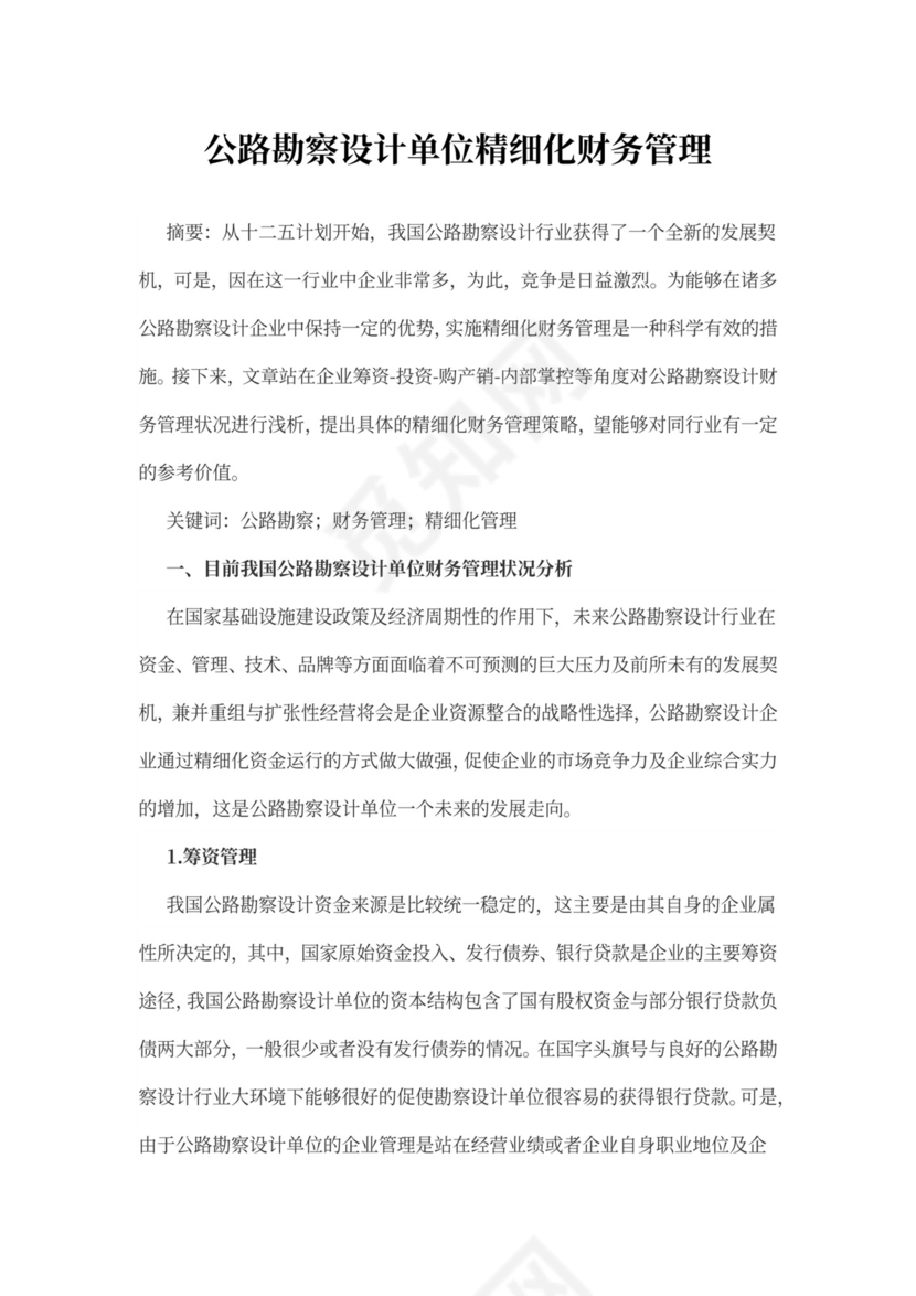 公路勘察单位精细化财务管理word文档