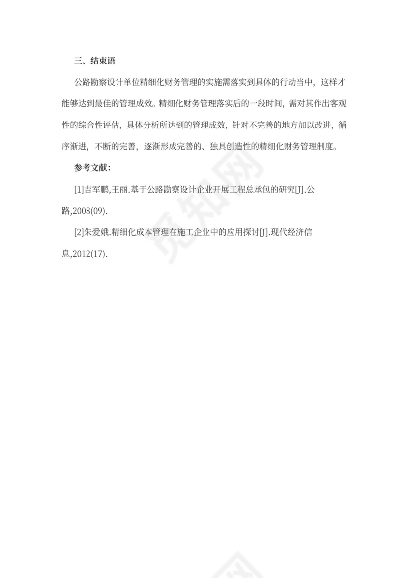 公路勘察单位精细化财务管理word文档