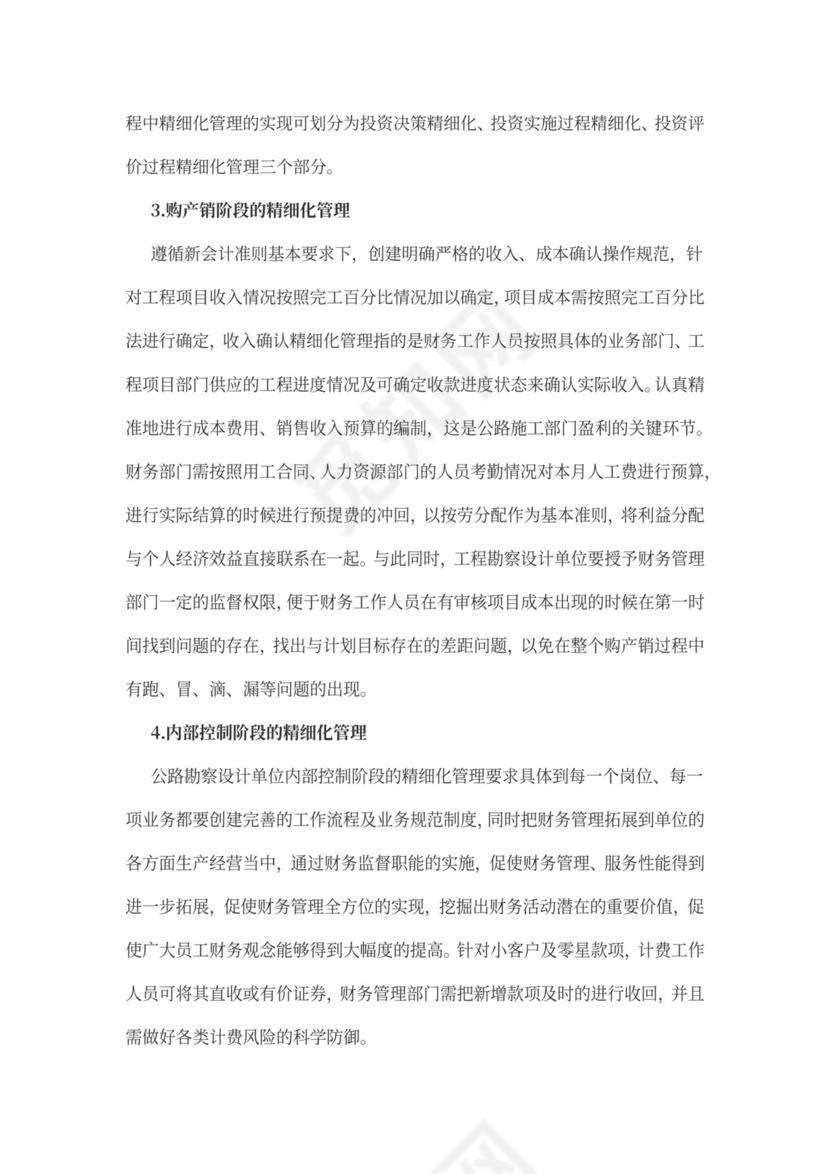 公路勘察单位精细化财务管理word文档