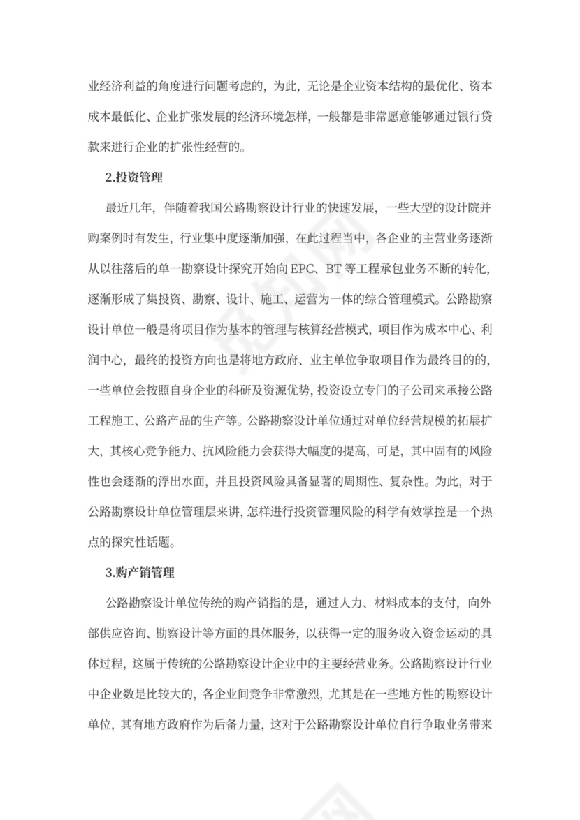 公路勘察单位精细化财务管理word文档