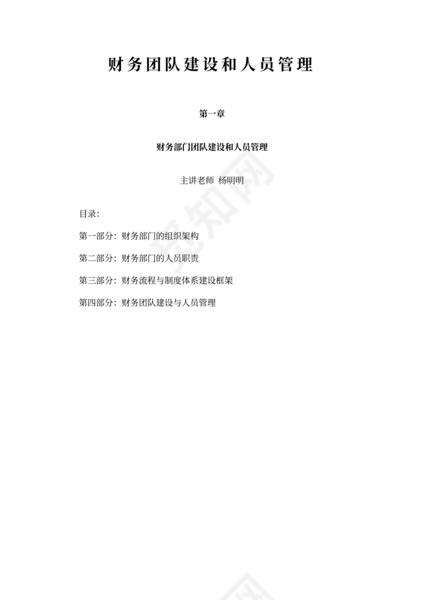 财务团队建设和人员管理