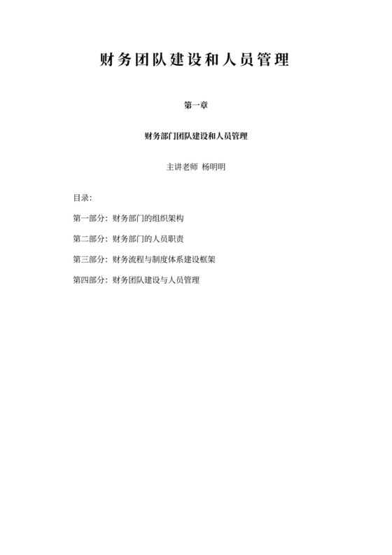 财务团队建设和人员管理